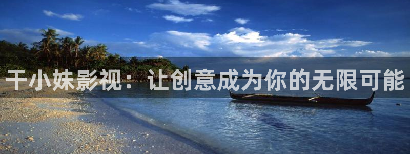 人人草公开免费在线视频：干小妹影视：让创意成为你的无限可能