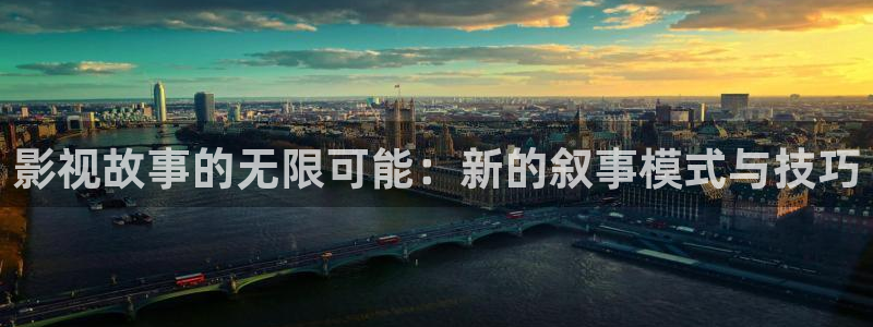 久久人人妻人人做人人爽看视频：影视故事的无限可能：新的叙事模式与技巧