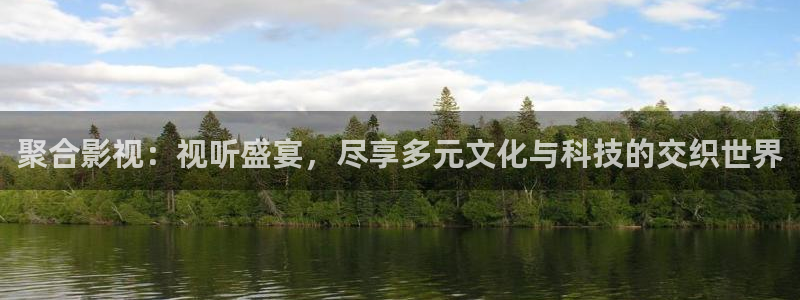 毛片人人人：聚合影视：视听盛宴，尽享多元文化与科技的交织世界