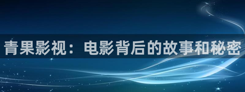 人人影音：青果影视：电影背后的故事和秘密