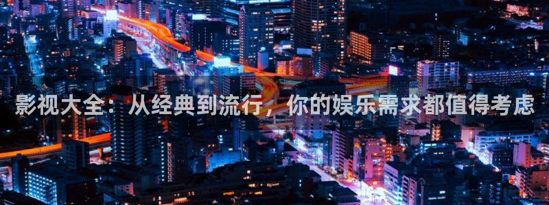 超碰97日本人人做人人爱：影视大全：从经典到流行，你的娱乐需求都值得考虑