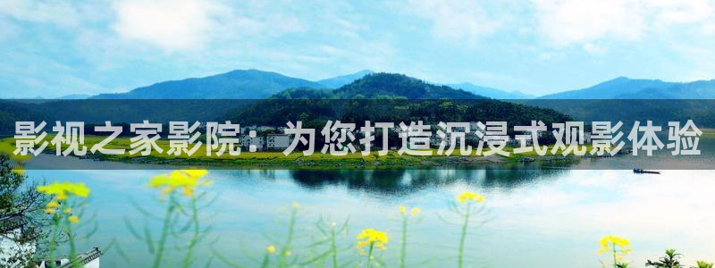 人人人人：影视之家影院：为您打造沉浸式观影体验
