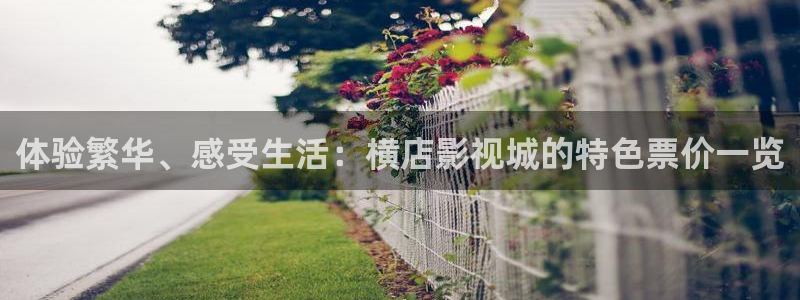 碰超视人人：体验繁华、感受生活：横店影视城的特色票价一览