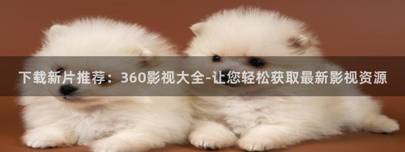 人人平等电影：下载新片推荐：360影视大全-让您轻松获取最新影视资源